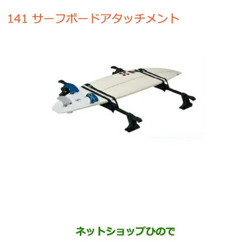 ●◯純正部品スズキ ワゴンR ワゴンRスティングレーサーフボードアタッチメント純正品番 99000-...