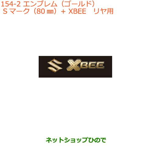 ●◯純正部品スズキ クロスビーエンブレム(ゴールド)リヤ用純正品番 99239-76R00【MN71...
