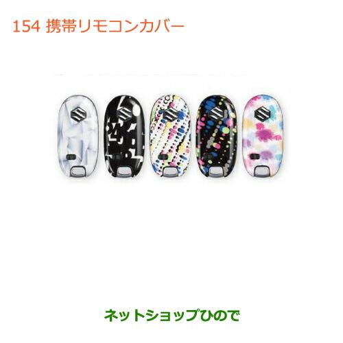 ●純正部品スズキ ワゴンＲ ワゴンＲスティングレー携帯リモコンカバー クリスタル