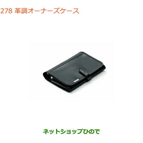 ◯純正部品スズキ エブリイワゴン エブリイ革調オーナーズケース純正品番 99000-99037-AB...