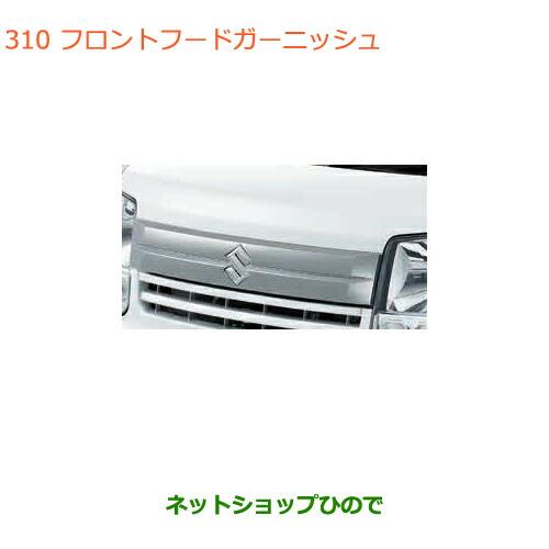 ◯純正部品スズキ エブリイワゴン エブリイフロントフードガーニッシュ純正品番 99000-99076...