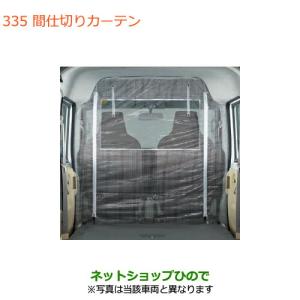 エブリイワゴン 間仕切りカーテン スズキ純正部品 パーツ オプション