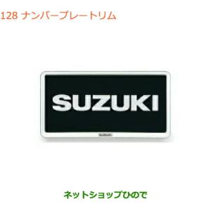 スズキ（SUZUKI） ナンバープレートリム（ブラックメッキ/フロント用