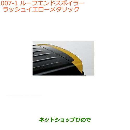 大型送料加算商品　●純正部品スズキ クロスビールーフエンドスポイラー　ラッシュイエローメタリック