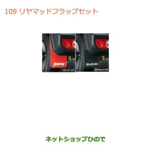 ジムニー (ZT))マッドフラップセット(レッド)前後左右分セット「スズキ