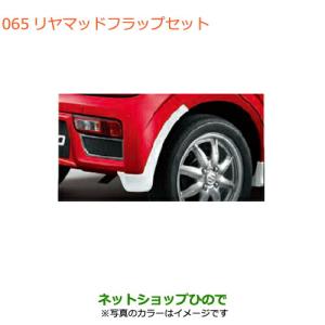 アルト SUZUKI スズキ 純正 マッドフラップセット 1台分 セット 各色