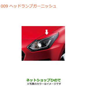 スイフト　ヘッドランプガーニッシュ　ピュアホワイトパール　純正品 MONSTERSPORT[モンスタースポーツ][ヘッドランプガーニッシュ