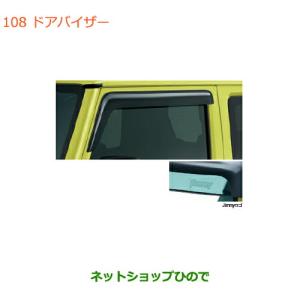 ジムニー (NT)ドアバイザー(左右セット)「スズキ純正部品」ジムニー