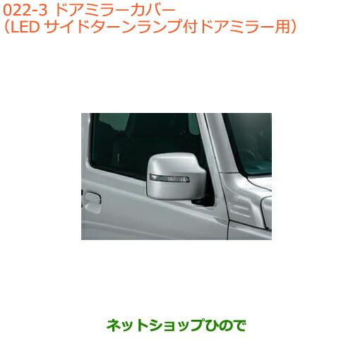 ●◯純正部品スズキ ジムニードアミラーカバー(LEDサイドターンランプ付ドアミラー用)シルキーシルバ...