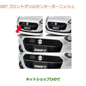 スイフトスポーツ純正グリル スズキ（SUZUKI） ○◯純正部品スズキ スイフト スイフトスポーツ