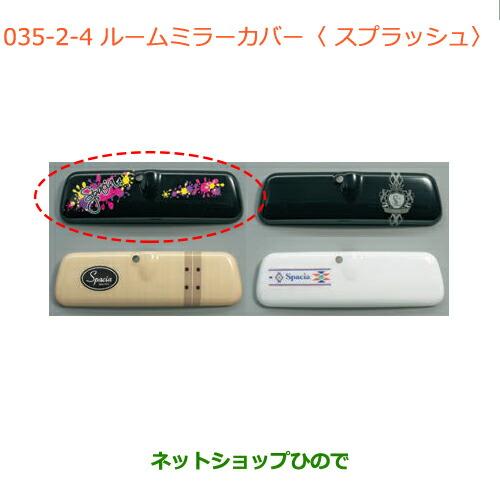 ●◯純正部品スズキ スペーシア カスタムルームミラーカバー スプラッシュ純正品番 99145-79R...