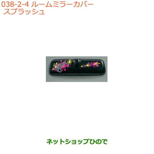 ●◯純正部品スズキ スペーシア カスタム ギアルームミラーカバー スプラッシュ純正品番 99145-...