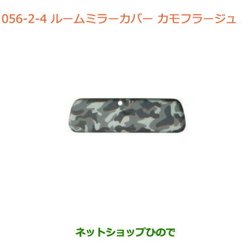 ●◯純正部品スズキ スペーシア カスタム ギアルームミラーカバー カモフラージュ純正品番 99145...