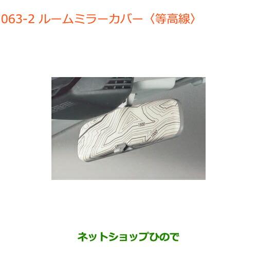 ●◯純正部品スズキ クロスビールームミラーカバー 等高線純正品番 99145-76R10-002【M...