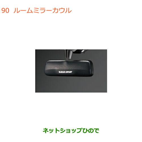 ●◯純正部品スズキ ワゴンR ワゴンRスティングレールームミラーカウル純正品番 99145-63R2...