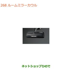 ◯純正部品スズキ スペーシア カスタム ギアルームミラーカウル純正品番 99145-63R20【MK53S】