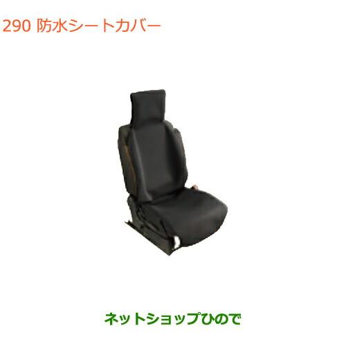 ◯純正部品スズキ クロスビー防水シートカバー 1脚分純正品番 99147-76R00【MN71S】