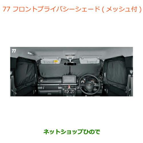 純正部品スズキ ジムニー シエラフロントプライバシーシェード メッシュ付純正品番 9914D-77R...