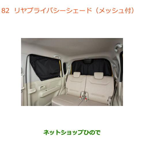 ●純正部品スズキ ワゴンR ワゴンRスティングレーリヤプライバシーシェード(メッシュ付)純正品番 9...