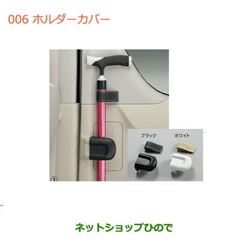 ●純正部品スズキ ワゴンＲ ワゴンＲスティングレー(ハイブリッド)ホルダーカバー ブラック(1台分・...