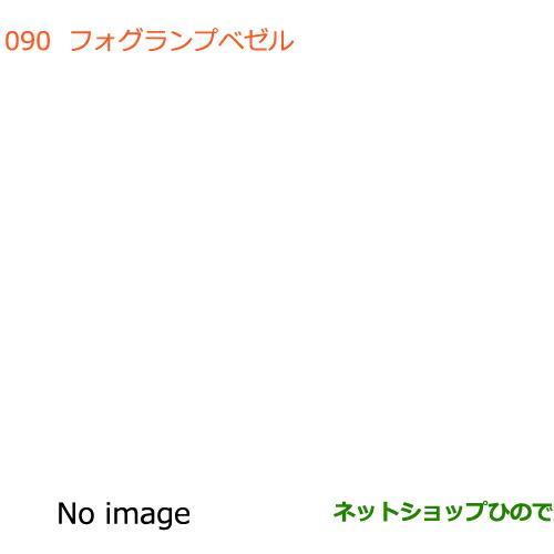 ●純正部品スズキ スペーシア カスタム ギアフォグランプベゼル純正品番 99171-79R00