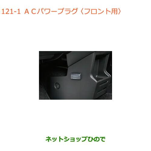 ●◯純正部品スズキ クロスビーACパワープラグ フロント用純正品番 99210-76R00【MN71...
