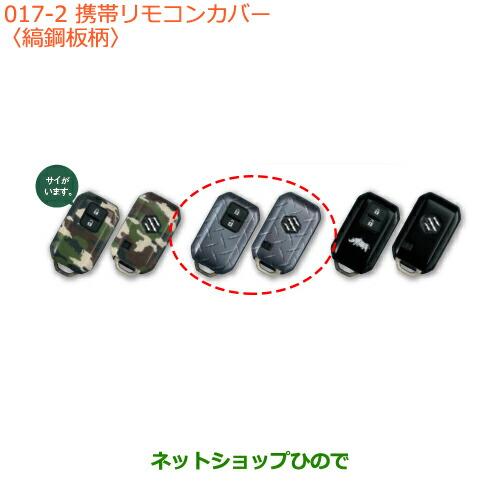 純正部品スズキ ジムニー携帯リモコンカバー 縞鋼板柄純正品番 99235-77R20-002【JB6...