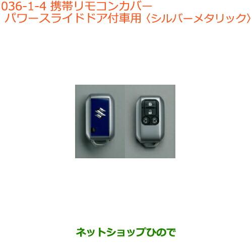 ●純正部品スズキ スペーシア カスタム携帯リモコンカバー パワースライドドア付車用 シルバーメタリッ...