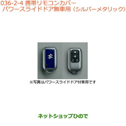 ●純正部品スズキ スペーシア カスタム携帯リモコンカバー パワースライドドア無車用 シルバーメタリッ...
