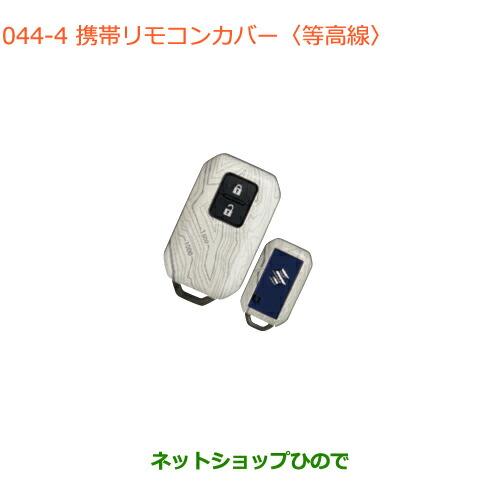 ●純正部品スズキ クロスビー携帯リモコンカバー 等高線純正品番 99235-76R00-004【MN...