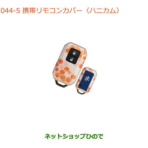 ●純正部品スズキ クロスビー携帯リモコンカバー ハニカム純正品番 99235-76R00-005【M...