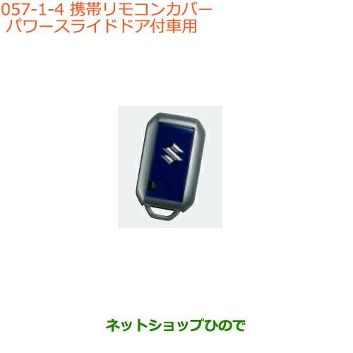 ●純正部品スズキ スペーシア カスタム ギア携帯リモコンカバー パワースライドドア付車用 シルバーメ...