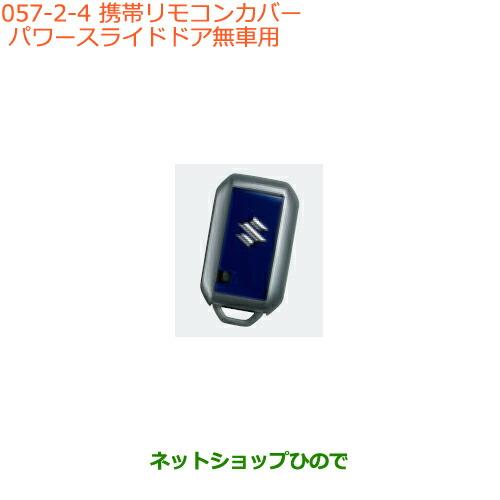 ●純正部品スズキ スペーシア カスタム ギア携帯リモコンカバー パワースライドドア無車用 シルバーメ...