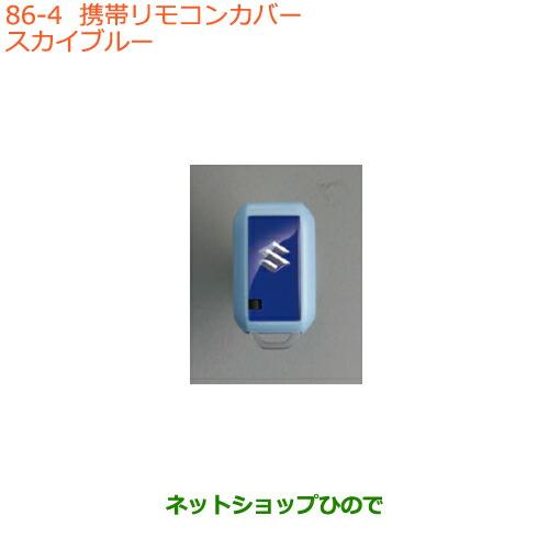 ●純正部品スズキ ワゴンR ワゴンRスティングレー携帯リモコンカバー スカイブルー純正品番 9923...