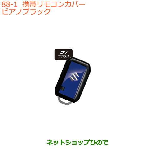 ●純正部品スズキ ワゴンR ワゴンRスティングレー携帯リモコンカバー ピアノブラック純正品番 992...