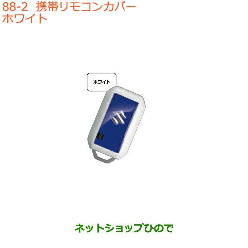 ●純正部品スズキ ワゴンR ワゴンRスティングレー携帯リモコンカバー ホワイト純正品番 99235-...