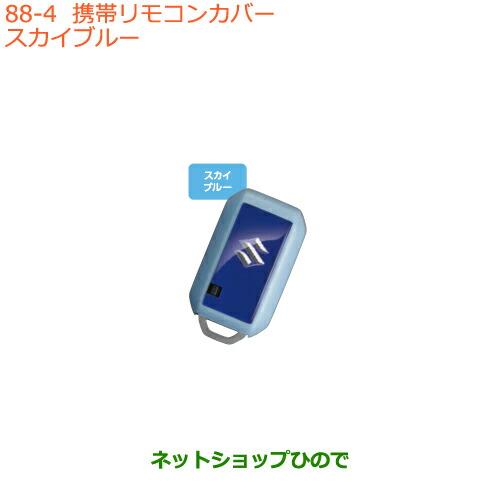 ●純正部品スズキ ワゴンR ワゴンRスティングレー携帯リモコンカバー スカイブルー純正品番 9923...