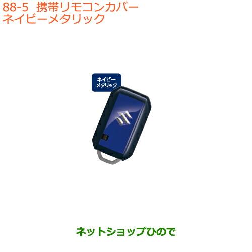 ●純正部品スズキ ワゴンR ワゴンRスティングレー携帯リモコンカバー ネイビーメタリック純正品番 9...