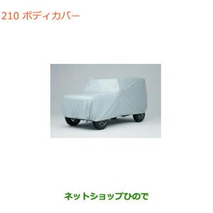 ジムニー ボディーカバー(防炎タイプ)「スズキ純正部品」ジムニー