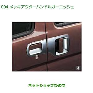 ダイハツ（DAIHATSU） 純正部品ダイハツ アトレーワゴンメッキアウター