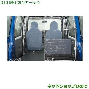 ダイハツ（DAIHATSU） ◯純正部品ダイハツ ハイゼット カーゴ間仕切り