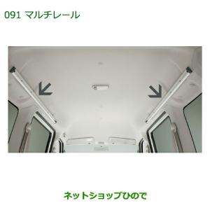 アトレー オーバーヘッドネット（マルチレール用） ダイハツ純正部品