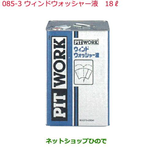 純正部品日産ケミカル Motor Oil   Chemical補充用ウィンドウォッシャー液 18L