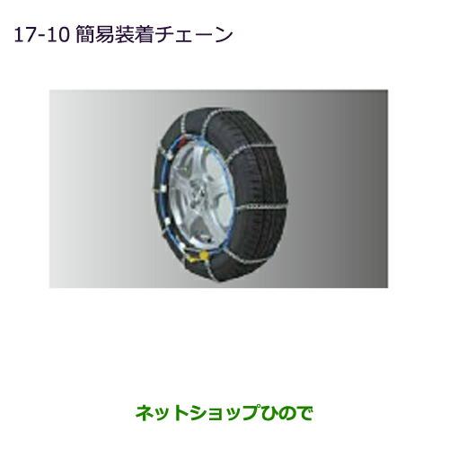 ●純正部品三菱 ekカスタム ekワゴン簡易装着チェーン純正品番 MZ481315LP