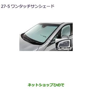 純正部品三菱 デリカD:5ワンタッチサンシェード純正品番 MZ518088【CV1W】27-5｜hinode-syoukai