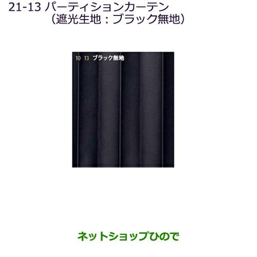 純正部品三菱 デリカD:5パーティションカーテン(遮光生地：ブラック無地)タイプ１純正品番 MZ51...