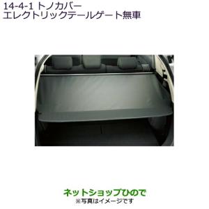 アウトランダー スライド式トノカバー 三菱純正部品 パーツ オプション