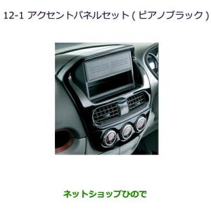 アイ アクセントパネルセット（ピアノブラック）＊i-MiEVの2DINパネル