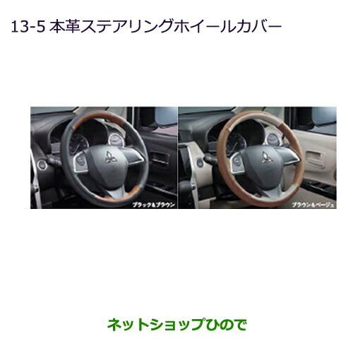 ◯純正部品三菱 ekカスタム ekワゴン本革ステアリングホイールカバー(ブラック・ブラウン)純正品番...