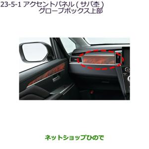三菱（MITSUBISHI） (ZT)アクセントパネル（グローブボックス上部/サバ
